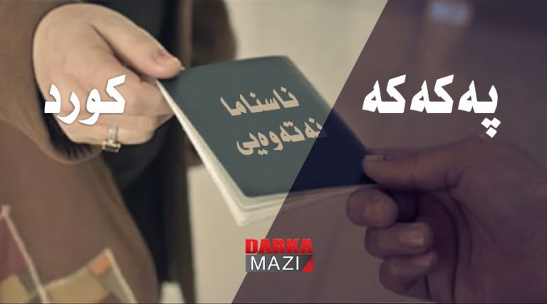 پێدانا ناسنامەیا نەتەوەیی ژ لایێ پەکەکێ ڤە!