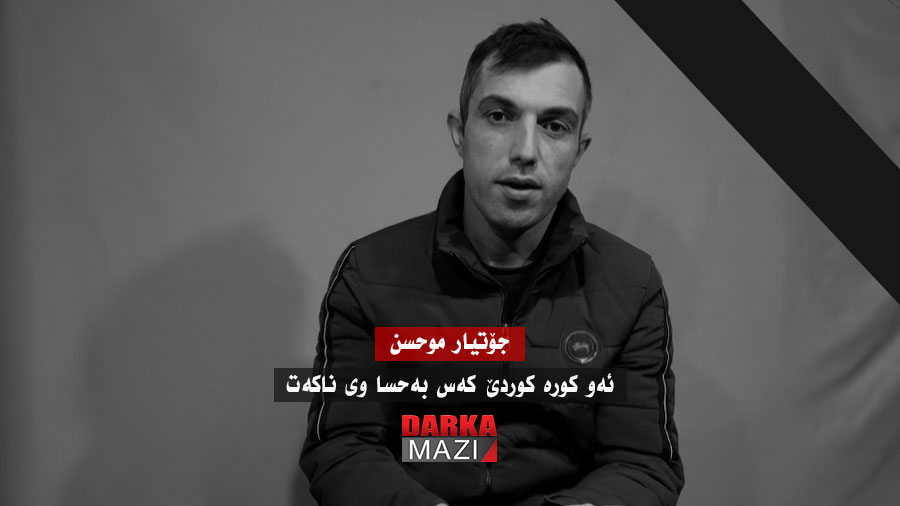 ئەو کورە کوردێ کەس بەحسا وی ناکەت: جۆتیار موحسن