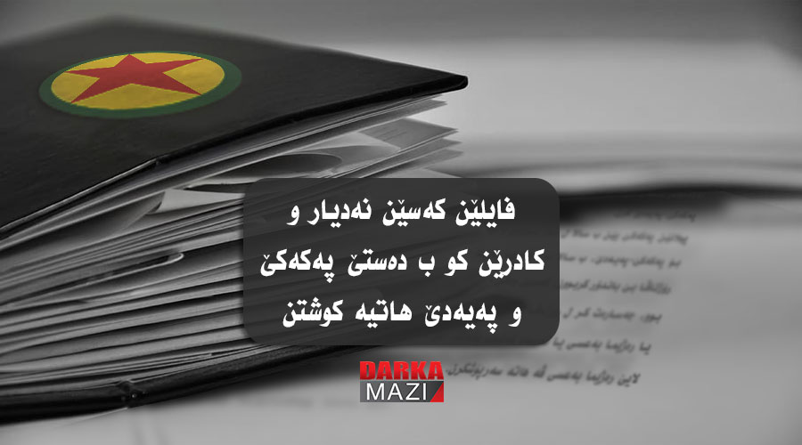 فایلێن کەسێن نەدیار و کادرێن کو ب دەستێ پەکەکێ-پەیەدێ هاتیە کوشتن