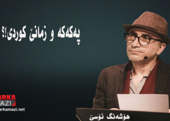 پەکەکە و زمانێ کوردی!؟