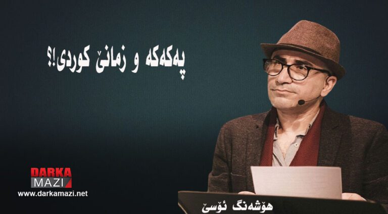 پەکەکە و زمانێ کوردی!؟