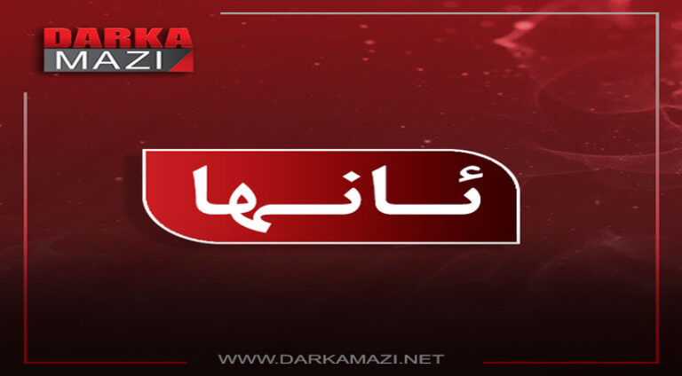 وەزارەتا ناڤخوە یا حکوومەتا هەرێما کوردستانێ هوشداریەکا توند ددەتە پەکەکێ