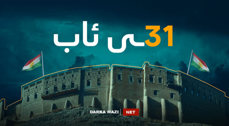 راستییا 31ی ئابێ د ڤێ دوكیۆمێنتارییا ده‌گمه‌ن دا ببینه‌