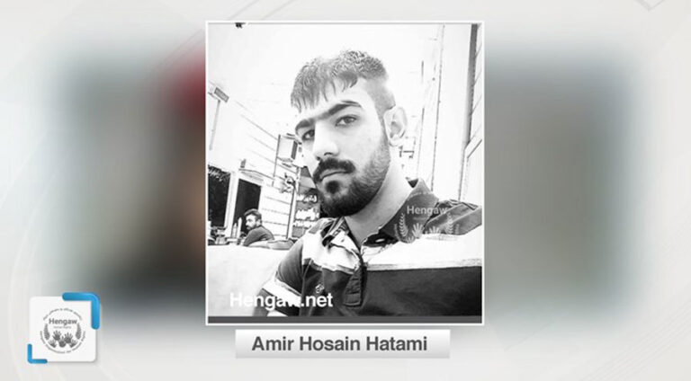 گەنجەکێ کورد ل تەھرانێ ب ئیشکەنجەیا ھێزێن ئیرانێ ھات کوشتن