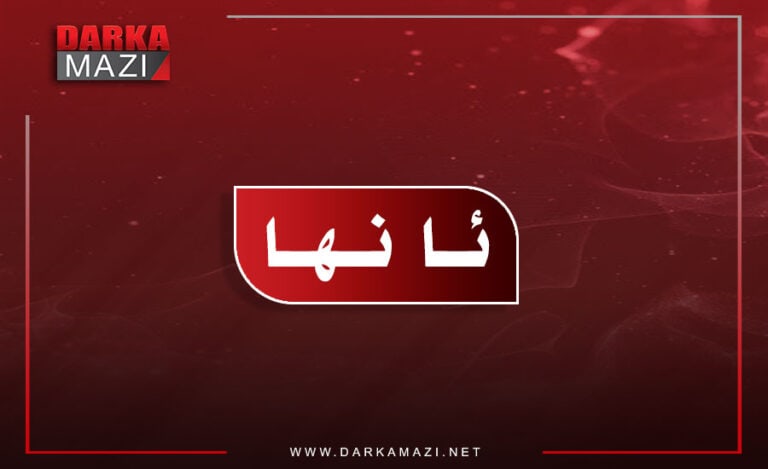 ژ بەر ئێریشا داعشێ گوندەکێ کوردستانێ ب تەمامی ھات چۆلکرن