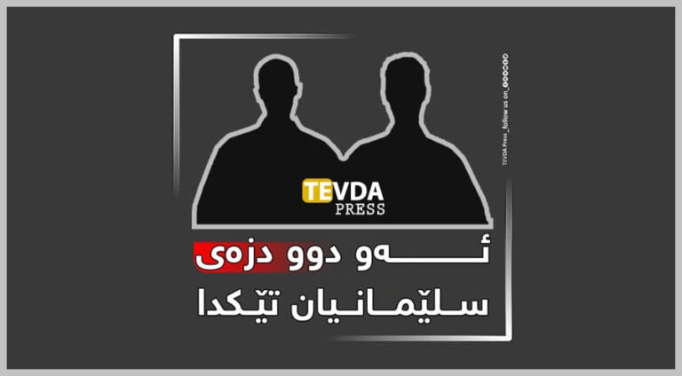 پەکەکە ل دژی کورێن مام جەلال دەست ب کار بوو