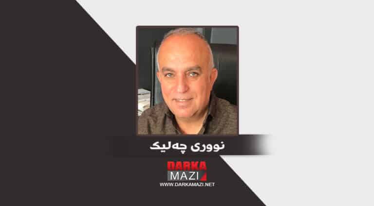 کەسێ خوە نەگوھەرە نکارە دیرۆکێ بگوھەرە