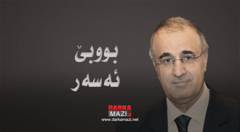 د رێبازێ دە ئازادی و سەرخوەبوونا کوردستانێ