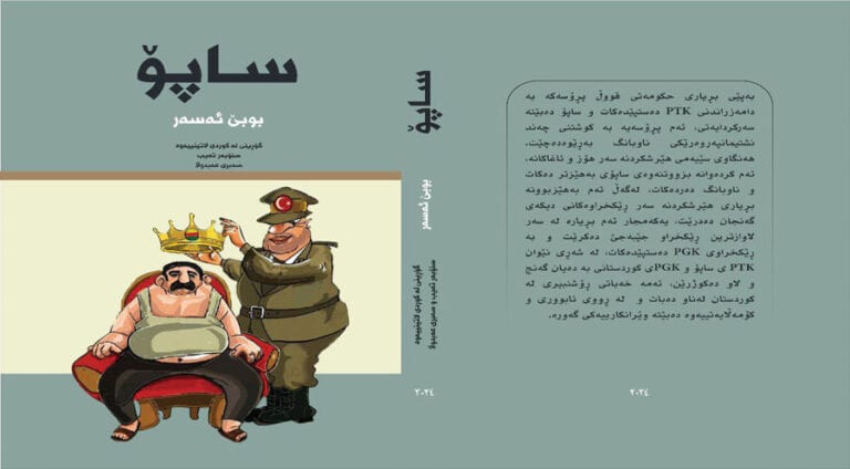 رۆمانا ساپۆ ب زاراڤێ سۆرانی ژی هات پارڤەکرن