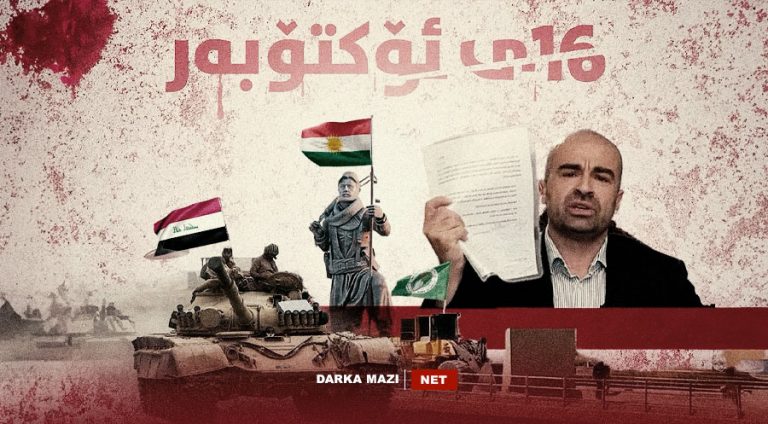 داگیرکرنا کەرکووکێ د 16ێ جۆتمەھێ دە ئەنجاما پۆلیتیکایێن تەسلیمبوونێ یێن یەنەکێ بوو