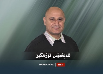 باندۆرا ئیمرالیێ ل سەر رۆژئاڤایێ کوردستانێ!