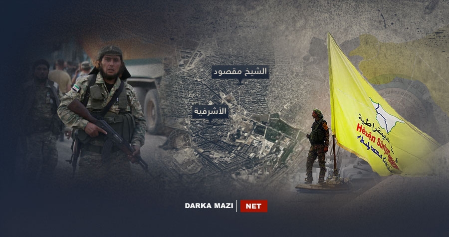 ژ بۆ ئەشرەفیێ و شێخ مەقسوود کێ چ کر؟