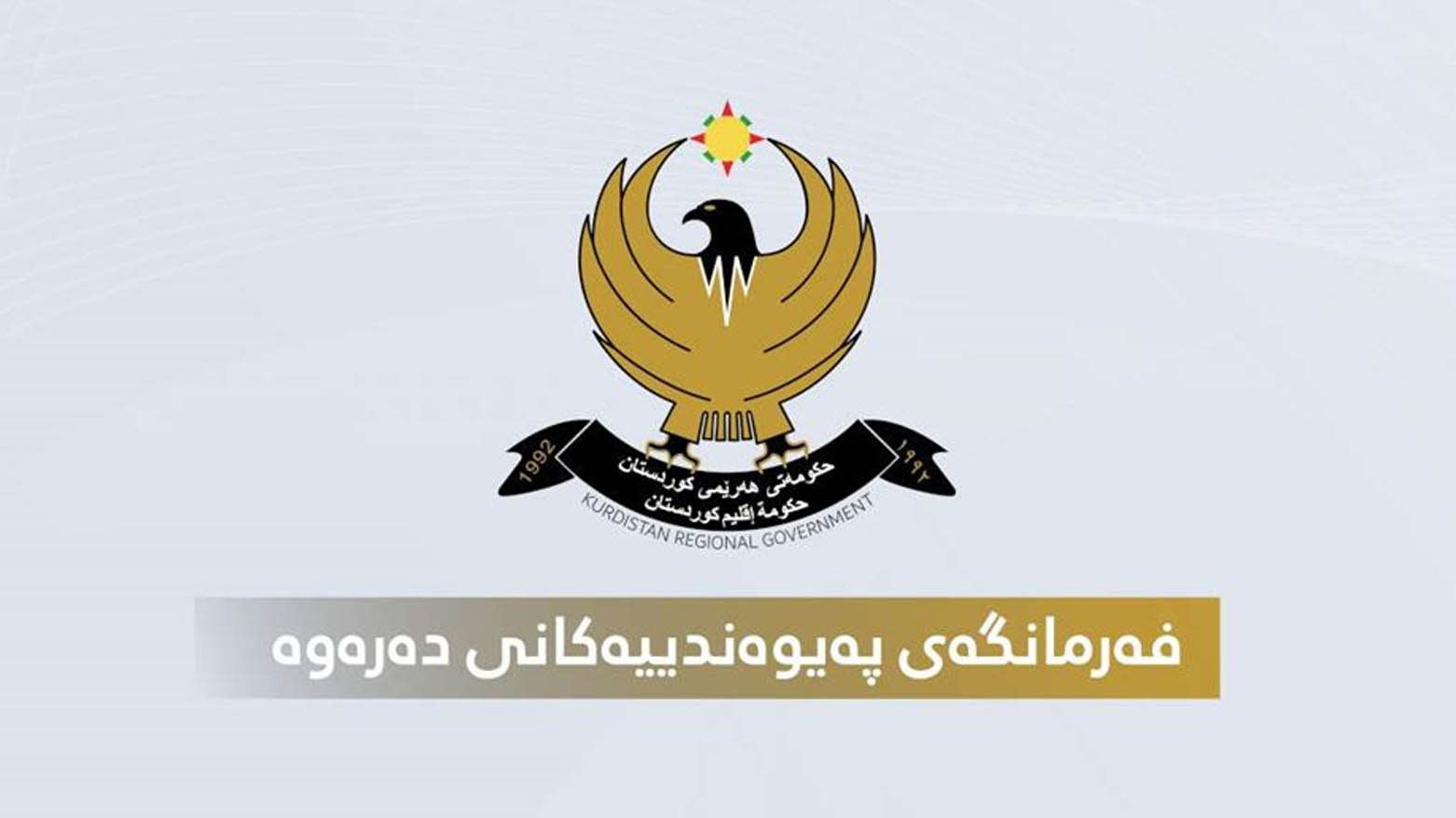 ھەرێما کوردستانێ نامەیەکە نەرازیبوونێ رادەستی کۆنسولخانەیا ئیرانێ کر