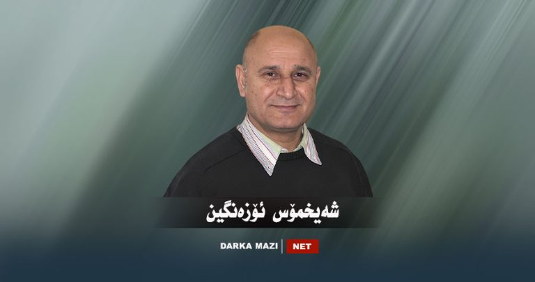 تو ھێز نکارن بەرژەوەندییێن حزبی د سەر بەرژەوەندییێن کوردستانێ رە بگرن!