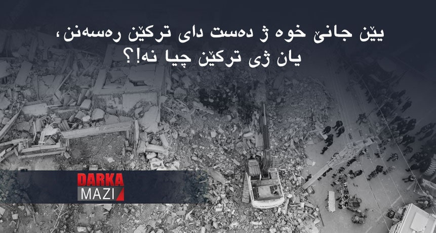 برایەتی گەلان و بومەلەرزەکەی باکووری کوردستان