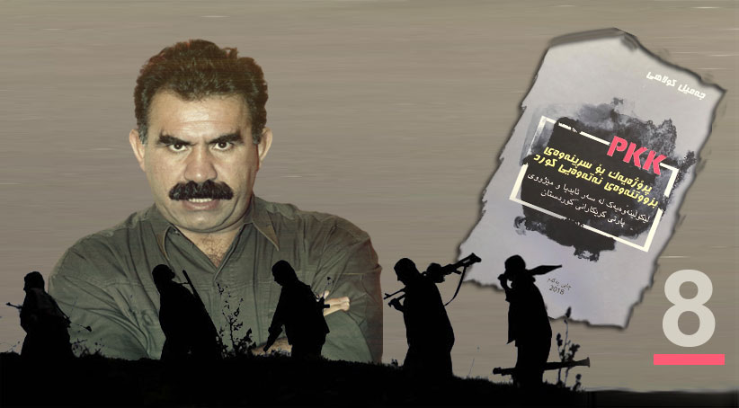 "PKK پرۆژەیەک بۆ سڕینەوی بزووتنەوەی کورد" ـ 8