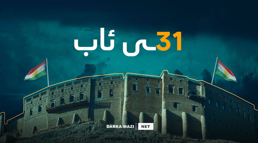 هەنگاوی 31ی ئاب؛ پاراستنی هەولێر لە بەرامبەر داگیرکاریی ئێران و جاش و مافیاکاندا