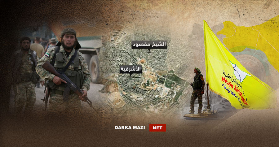 پێکدادانەکانی ئەشرەفییە و شێخ مەقسوود؛ هەڵە، مەترسی و دەرفەتەکان...