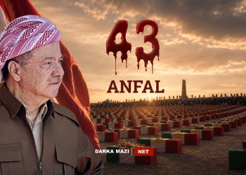 سەرۆک بارزانی بەبۆنەی 43هەمین ساڵوەگەڕی ئەنفالی بارزانییەکانەوە، پەیامێکی بڵاوکردەوە